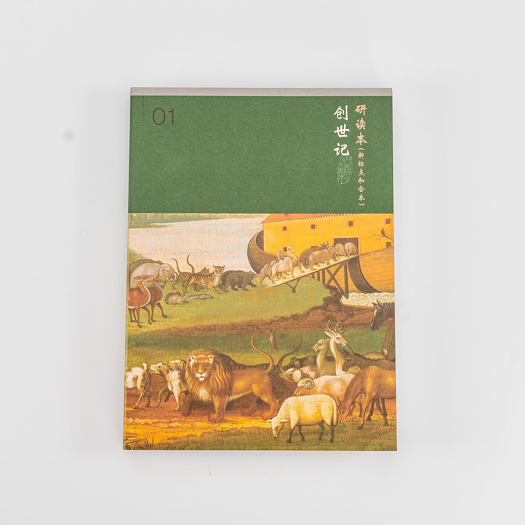 Chinese Study Bible International – Genesis (Simplified Chinese)