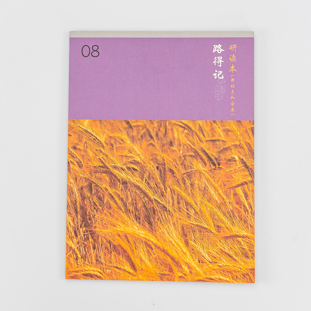 Chinese Study Bible International – Ruth (Simplified Chinese)