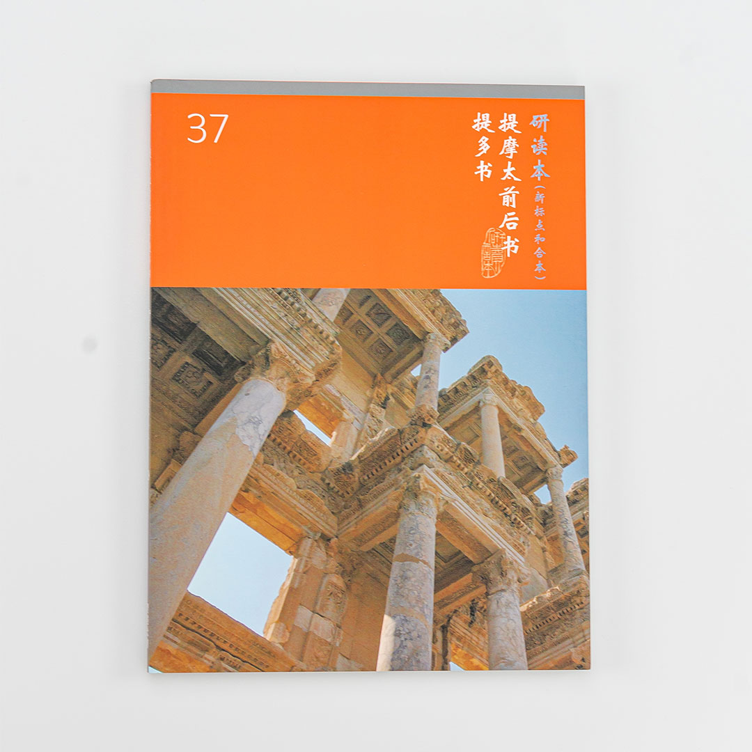 Chinese Study Bible – 1 and 2 Timothy and Titus (Simplified Chinese)