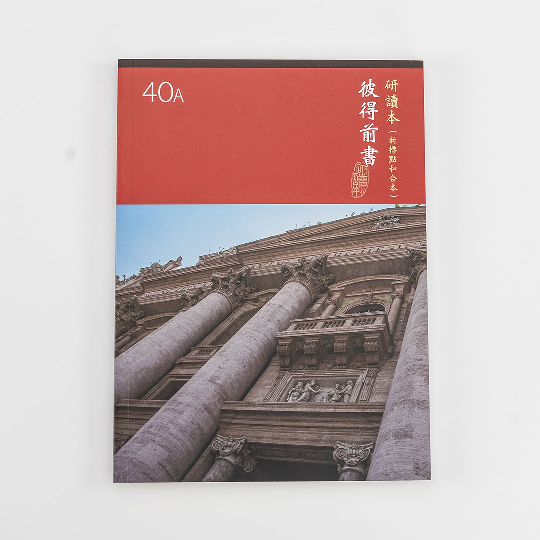 Chinese Study Bible International – 1 Peter (Traditional Chinese – Large Print)