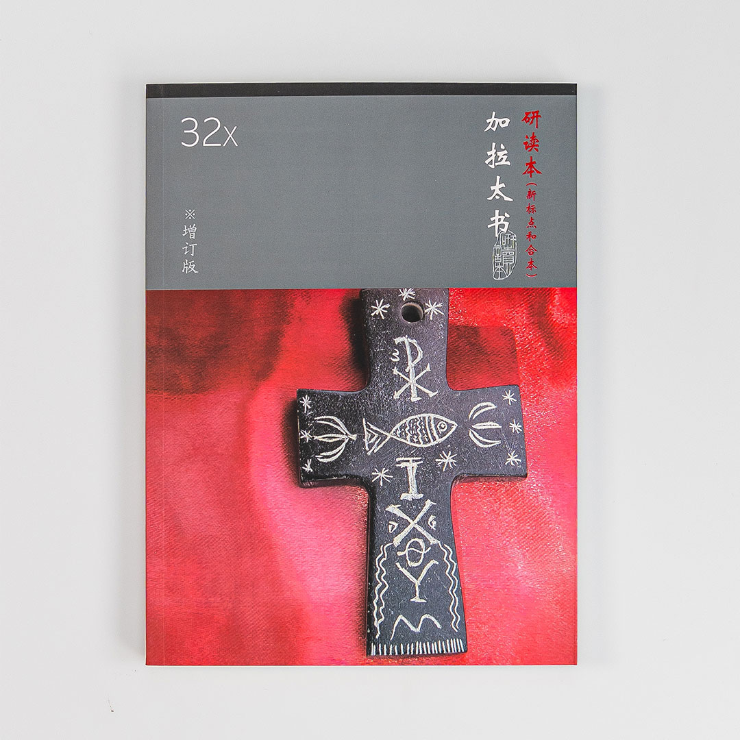 Chinese Study Bible International – Galatians (Simplified Chinese)