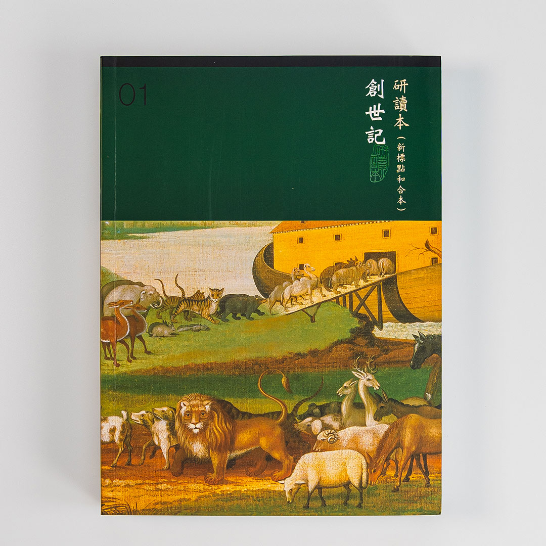 Chinese Study Bible – Genesis (Traditional Chinese)