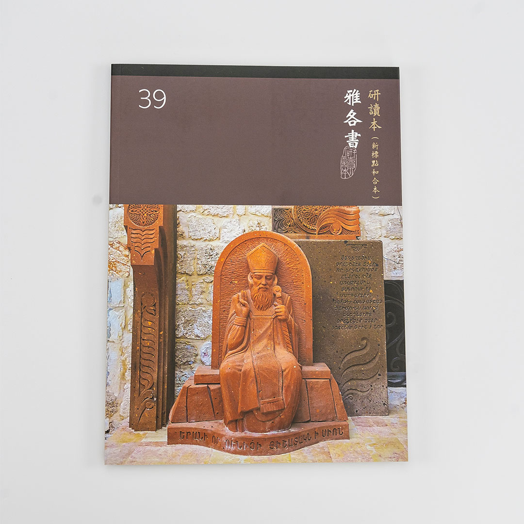 Chinese Study Bible International – James (Traditional Chinese – Large Print)