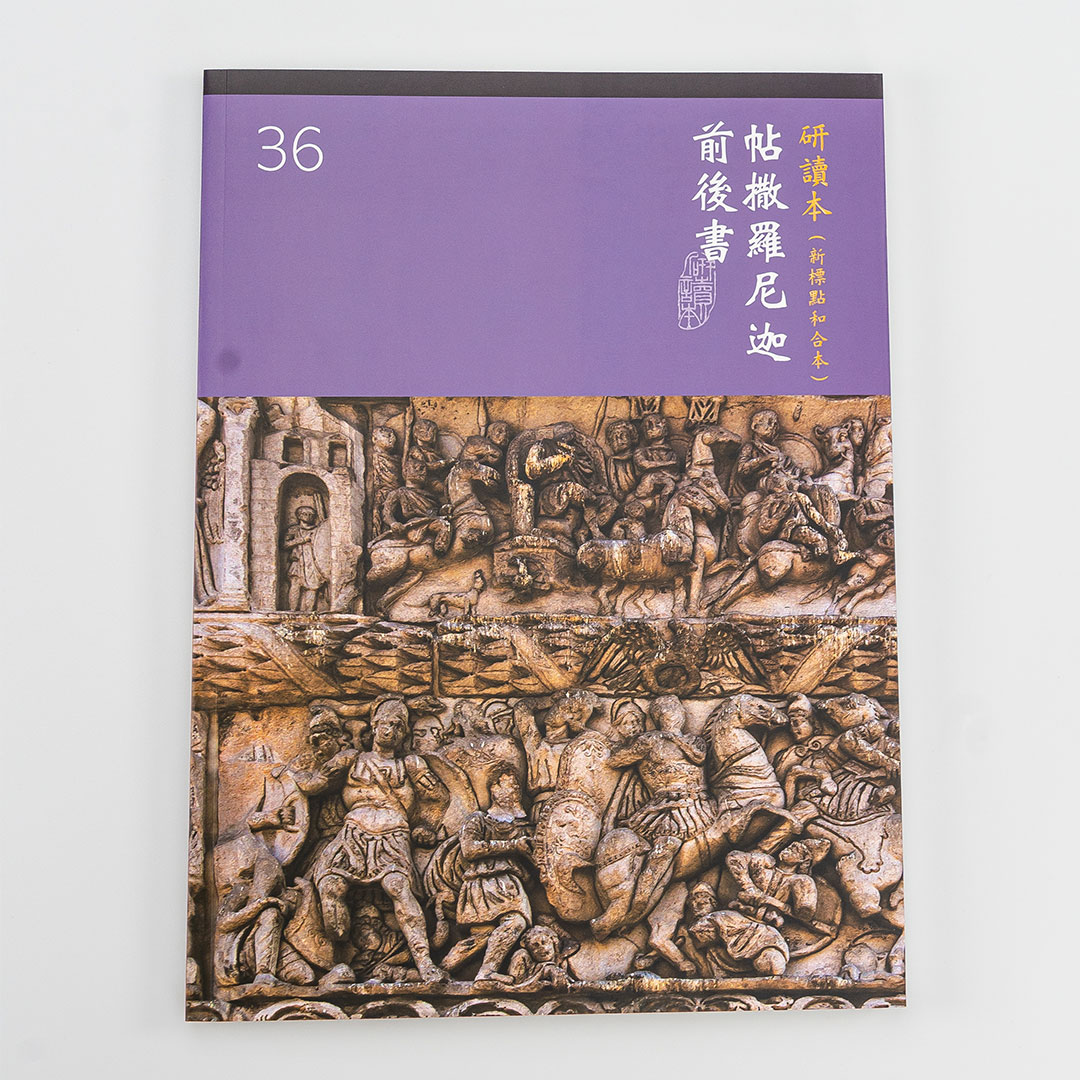 Chinese Study Bible International – 1 and 2 Thessalonians (Traditional Chinese – Large Print)