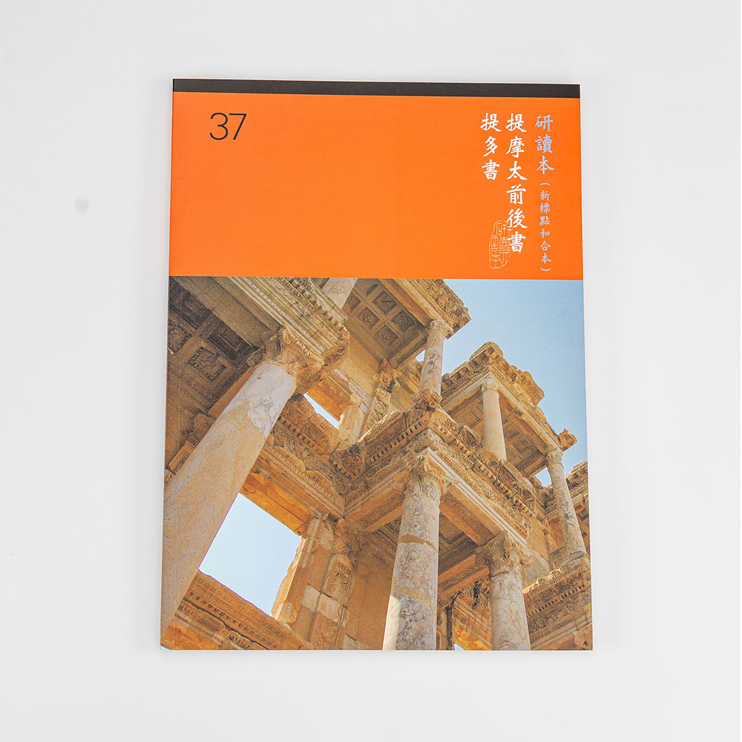 Chinese Study Bible International – 1 and 2 Timothy and Titus (Traditional Chinese – Large Print)