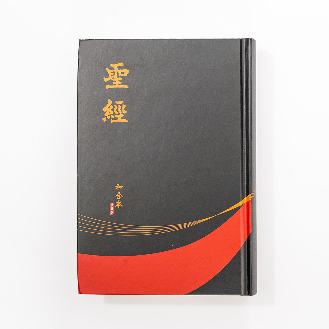 Chinese Bible Revised Edition (Hardback)
