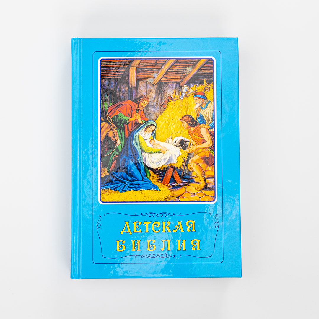 Russian Illustrated Children's Bible