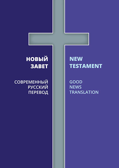 Russian (CRV) / English (GNT) New Testament dual language