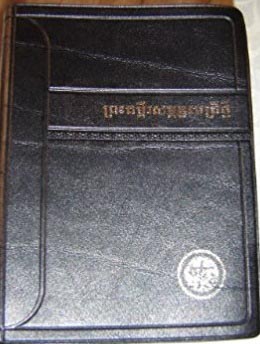 Khmer Pocket New Testament