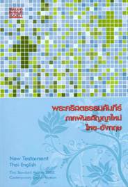 Thai/ English Dual Language New Testament Diglot