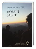 Russian (Contemporary Language) New Testament