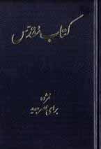 Persian Hardback (Farsi فارسی) Bible in Today's Persian Version (TPV)