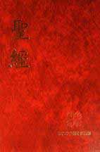 聖經 (Chinese Bible) - TCV - Traditional script - Shangti