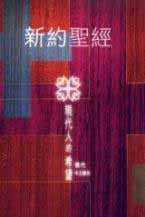 新約全書 (Chinese New Testament) - TCV - Traditional script - Shangti