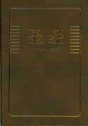 聖經 (Chinese Bible) - TCV - Simplified script